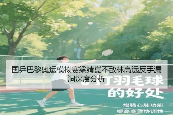 国乒巴黎奥运模拟赛梁靖崑不敌林高远反手漏洞深度分析