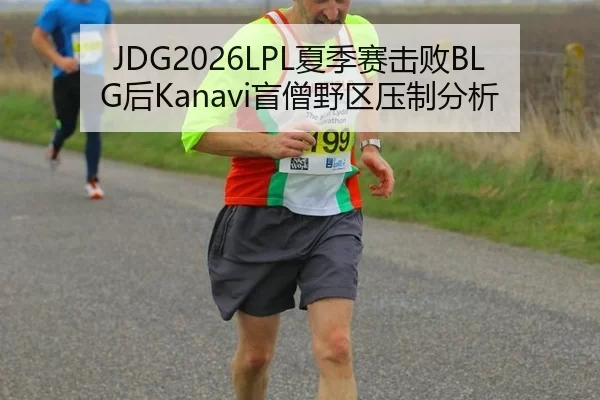 JDG2026LPL夏季赛击败BLG后Kanavi盲僧野区压制分析