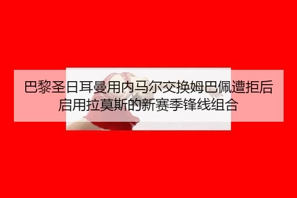 ba-li-sheng-ri-er-man-yong-nei-ma-er-jiao-huan-mu-ba-pei-zao-ju-hou-qi-yong-la-mo-si-de-xin-sai-ji-feng-xian-zu-he-2-363.jpg