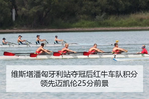 wei-si-ta-pan-xiong-ya-li-zhan-duo-guan-hou-hong-niu-che-dui-ji-fen-ling-xian-mai-kai-lun-fen-qian-jing-2-219.jpg