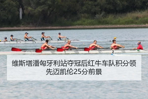 wei-si-ta-pan-xiong-ya-li-zhan-duo-guan-hou-hong-niu-che-dui-ji-fen-ling-xian-mai-kai-lun-fen-qian-jing-3-114.jpg