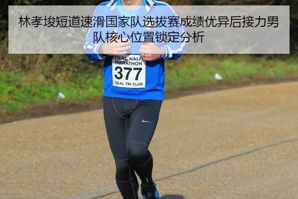 lin-xiao-jun-duan-dao-su-hua-guo-jia-dui-xuan-ba-sai-cheng-ji-you-yi-hou-jie-li-nan-dui-he-xin-wei-zhi-suo-ding-fen-xi-2-573.jpg