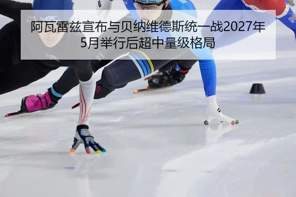 a-wa-lei-zi-xuan-bu-yu-bei-na-wei-de-si-tong-yi-zhan-nian-yue-ju-xing-hou-chao-zhong-liang-ji-ge-ju-3-624.jpg