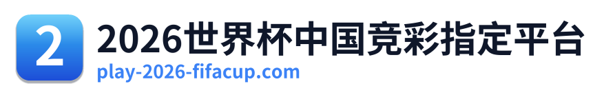 2026世界杯中国竞彩指定平台